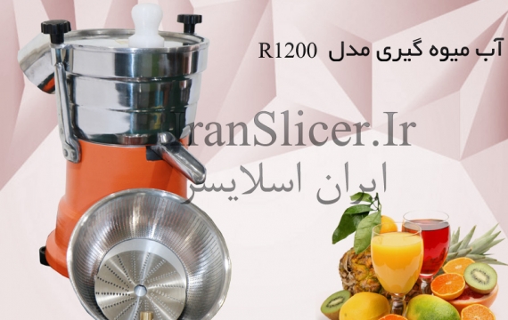 آب میوه گیری مدل R1200