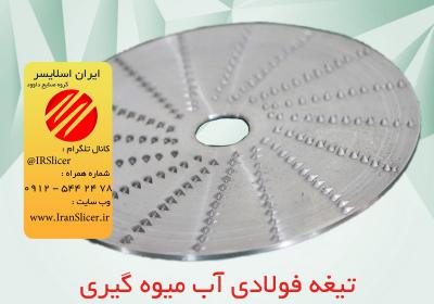 Iran Slicer Tigheh