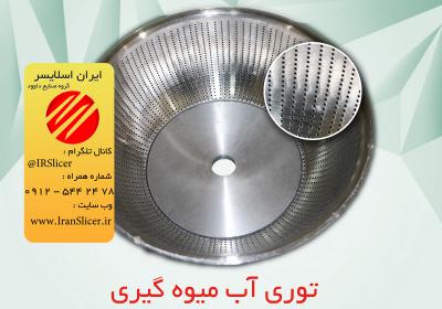 Iran Slicer Toori